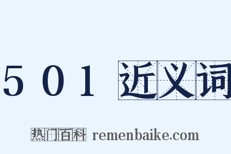 501近义词是什么意思的图片
